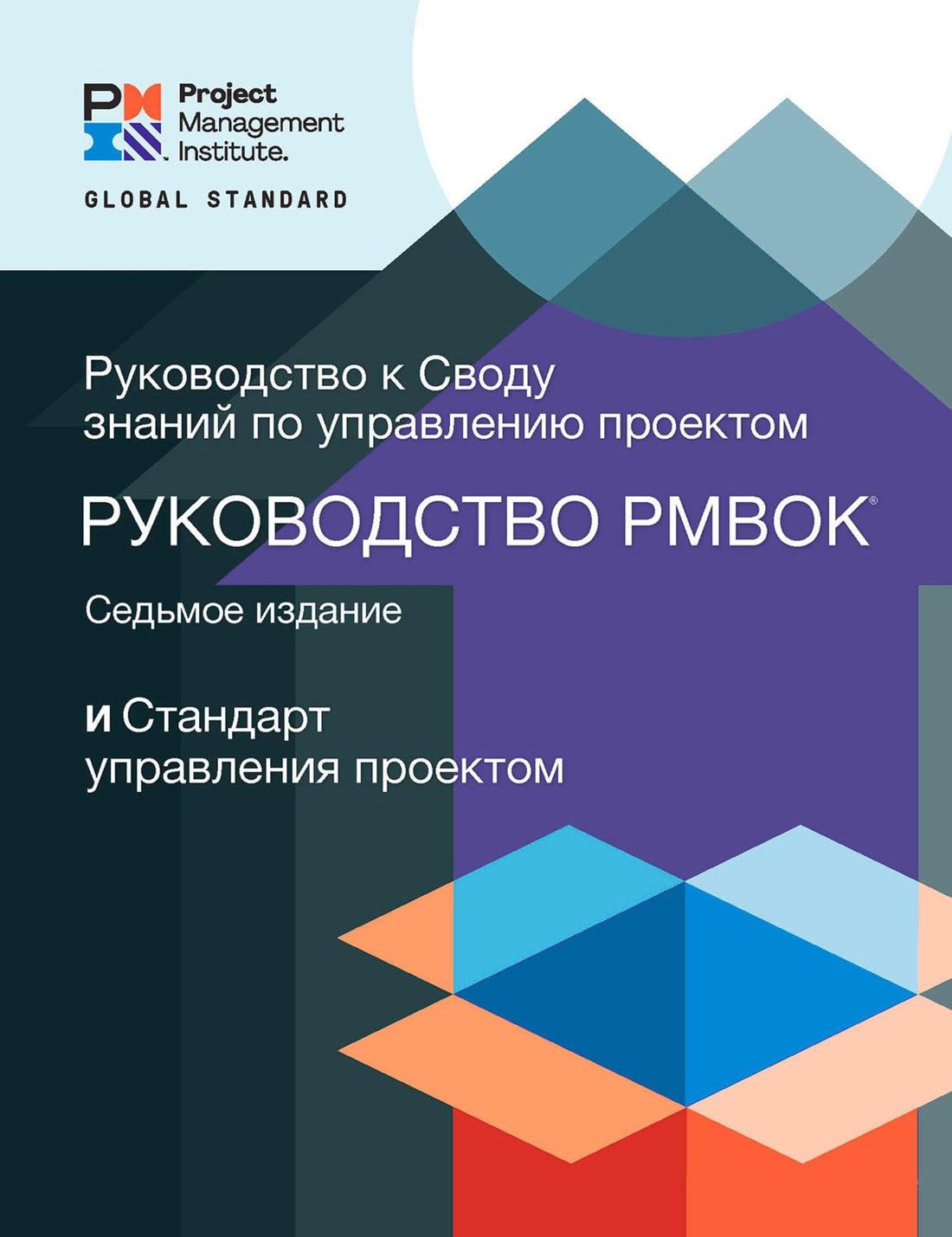 A Guide to the Project Management Body of Knowledge (PMBOK® Guide) - Seventh Edition and The Standard for Project Management (RUSSIAN)
